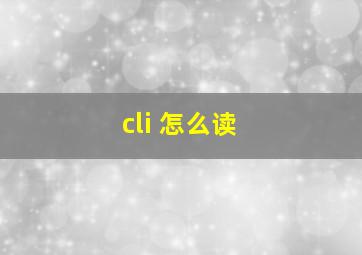 cli 怎么读